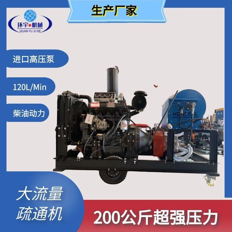 厂家供货 柴油机驱动 HY120C 油污管道疏通机 200公斤高压清洗设备