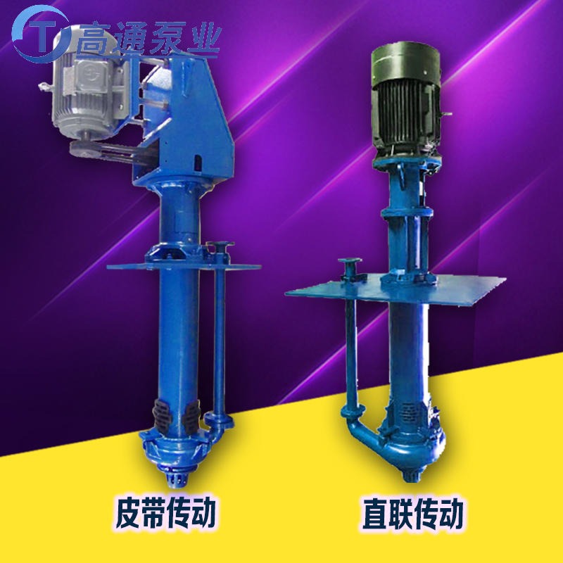 高通泵业65QV-SP液下渣浆泵  SPR立式泵  立式离心渣浆泵 衬胶 耐磨 耐腐蚀