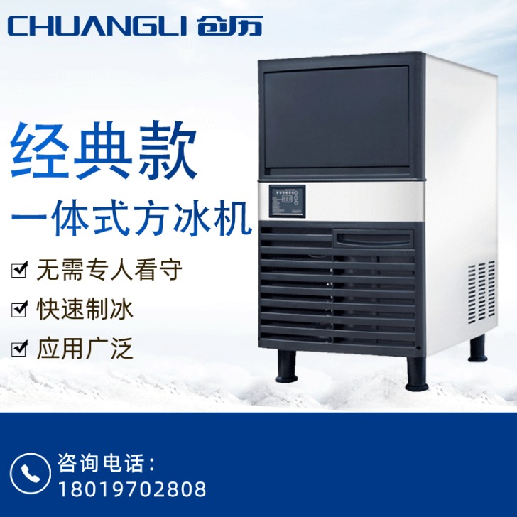 【创历方冰机】制冰机商用制冰 26-55KG经典款风冷一体式方冰制冰机