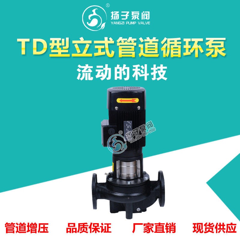 TD型立式管道循环泵 单级立式离心泵 工业供水泵 热水管道增压泵 单级单吸水泵 厂家直销 质保一年