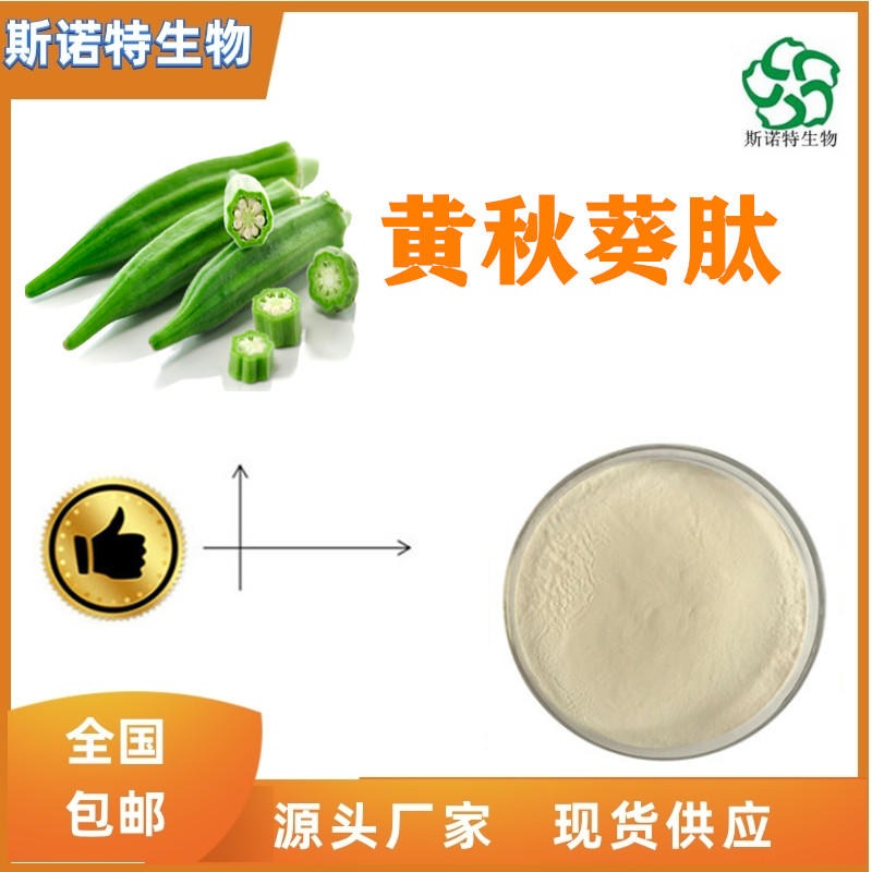 黄秋葵肽 60% 秋葵肽 500道尔顿 食品级 厂家供应