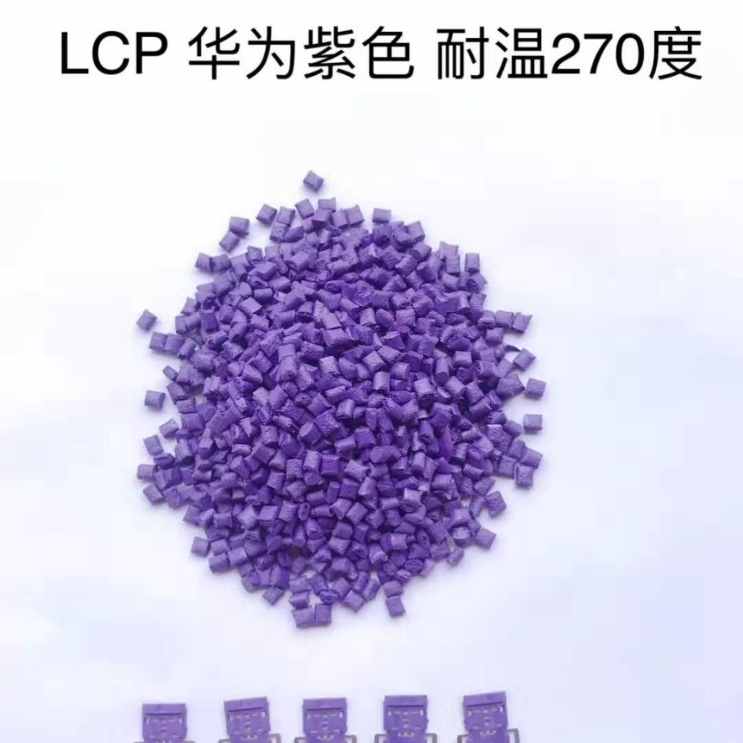 LCP华为紫色加纤30%耐温270度 宇峰连接器专用料 厂家直销