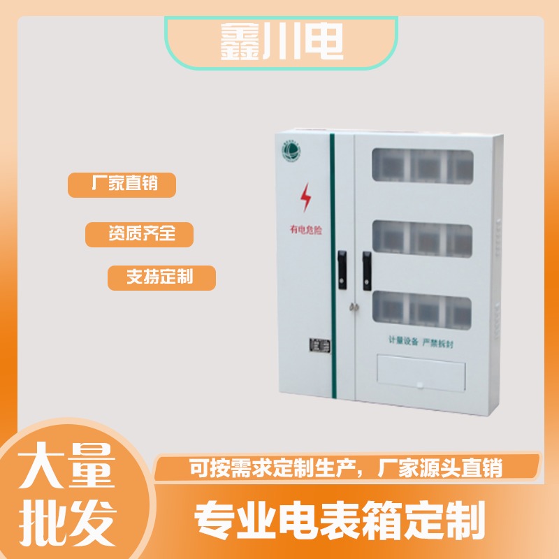 室内电表箱   电表箱生产厂家  户内电表箱定制   鑫川电