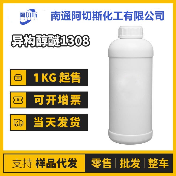 异构醇醚1308 异构十三醇聚氧乙烯醚 500克/瓶 阿切斯化工