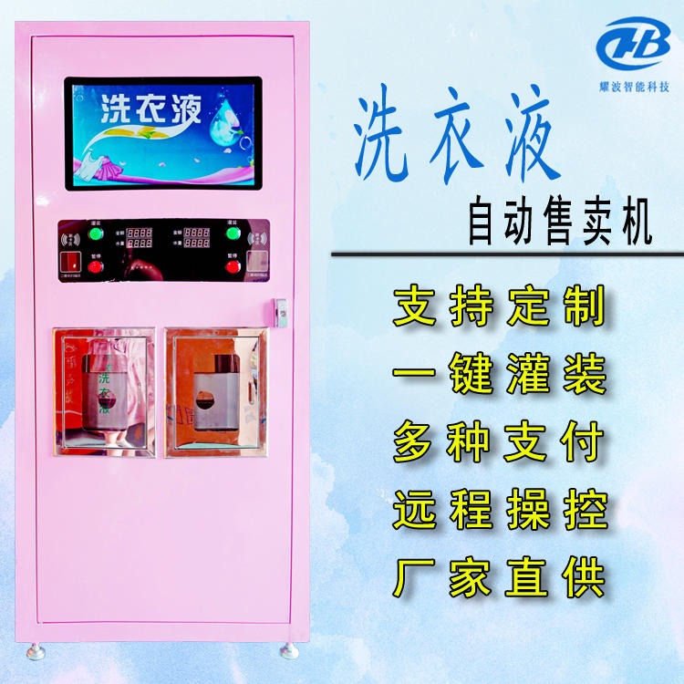 耀波科技洗衣液自动售卖机 社区自动售液机厂家直营 粉色大双液机