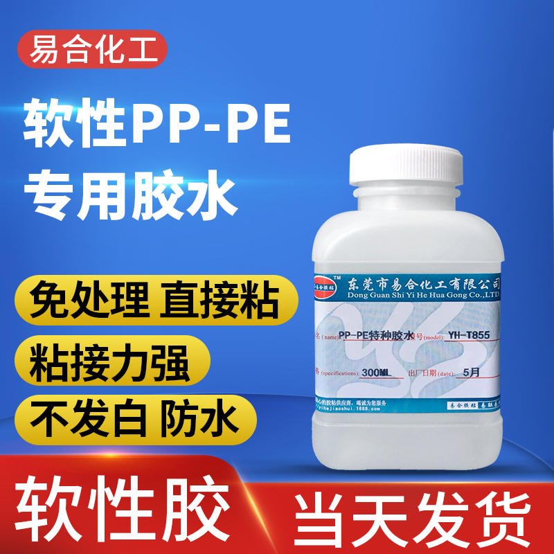 粘接PP PE TPE HDPE塑料胶水 免处理无需表面处理 单组份 直接粘接 软性柔韧软胶 易合牌YH-T855