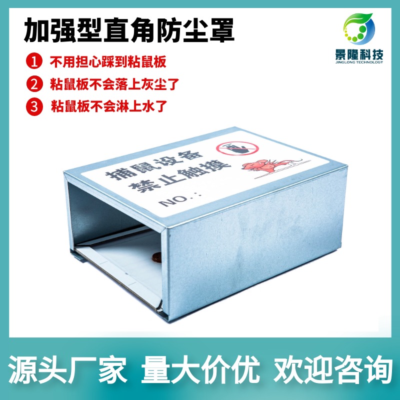 江苏捕鼠器厂家 直角保护罩 景隆JL-3004C老鼠粘板防尘盖