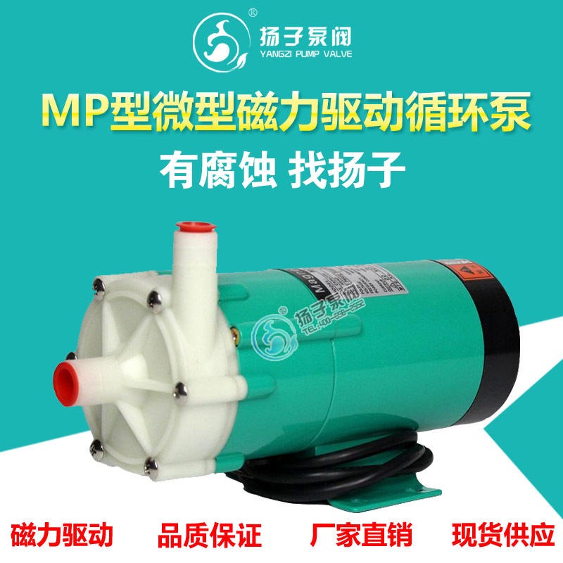 MP磁力泵 耐酸碱防腐蚀小型塑料化工泵 mp微型磁力驱动泵 配件220v图片