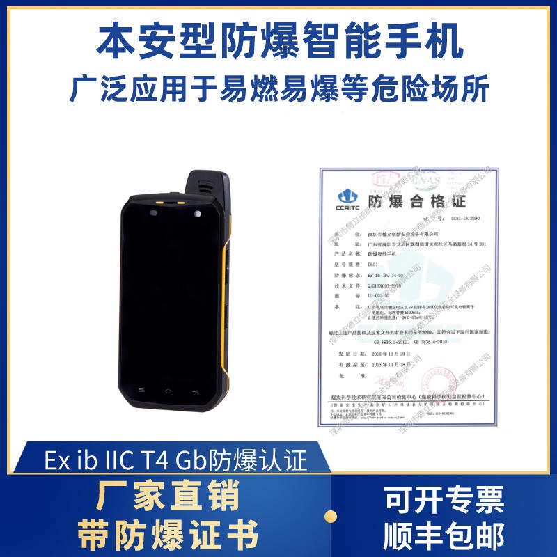 本安型防爆手机DL01带对讲功能一键求救功能NFC功能
