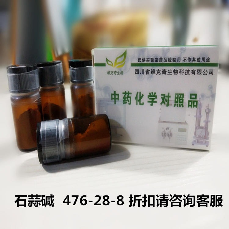 石蒜碱  476-28-8 维克奇中药对照品标准品HPLC≥98%图片