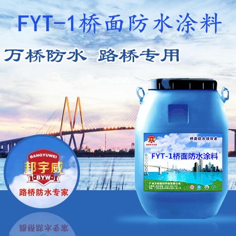 FYT-1改进型防水层 FYT-1改进型防水涂料 包到工地
