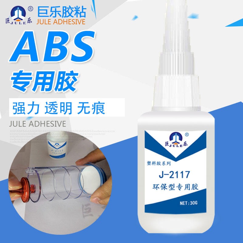 巨乐J-2117 厂家批发透明无痕粘ABS塑料粘合剂 AS塑料 强力ABS胶水