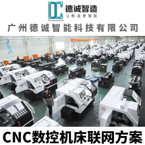 广州德诚智能科技-兄弟CNC联网系统-数控机床联网系统-机床设备联网系统